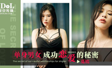 愛豆傳媒ID5315單身男女成功戀愛的秘密-覓嫣