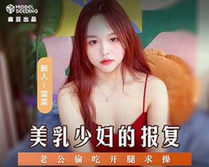 貓爪影像 MSD-109 老公偷吃開腿求操-美乳少婦的報復-菜菜