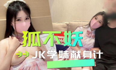狐不妖 JK學妹獻身計