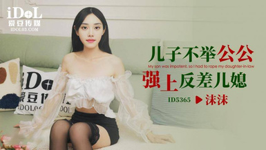 愛豆傳媒ID5365兒子不舉公公強上反差兒媳