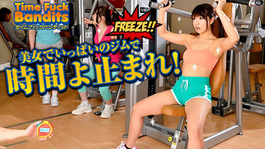 051313-336.無碼.タイムファックバンディット.時間よ止まれ.ジム編.第二部