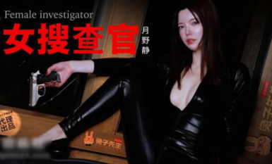 兔子先生 TZ-132 別墅潛入女搜查官 - 月野靜