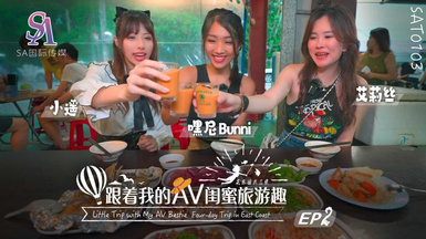 SAT0103・跟著我的AV閨蜜旅遊趣・花東篇EP02・艾莉絲・小遙・嘿尼