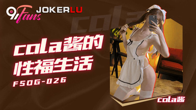 FSOG026 享有情趣女僕的幸福生活 ▌Cola醬▌鑽毒龍侍奉舔舐肉棒 肏入濕滑嫩穴太爽了 操到喊救命