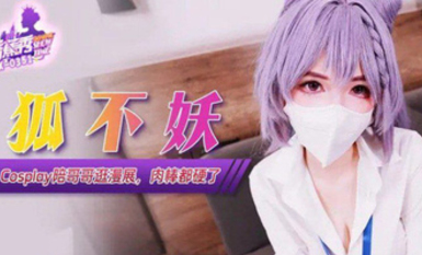 狐不妖-Cos妹妹陪哥哥逛漫展，肉棒都硬了