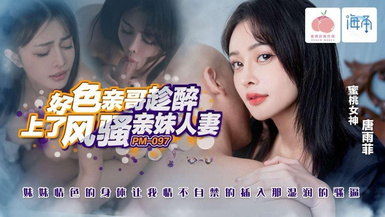蜜桃影像PM097好色親哥趁醉上了風騷人妻親妹