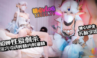 蘇酥學姐【中出內射】貂蟬性愛刺殺 淫穴引誘榨精 內射灌精流出