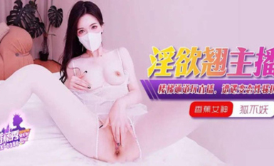 狐不妖-淫慾主播樓梯通道玩直播，遭遇變態性騷擾！